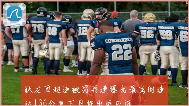 狄龙因超速被罚再遭曝光最高时速达136公里下月将出庭应诉
