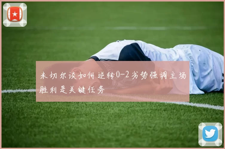 米切尔谈如何逆转0-2劣势强调主场胜利是关键任务