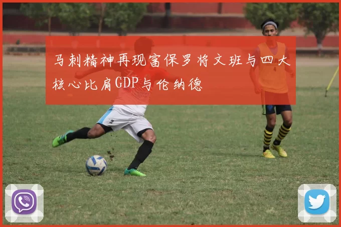 马刺精神再现富保罗将文班与四大核心比肩GDP与伦纳德
