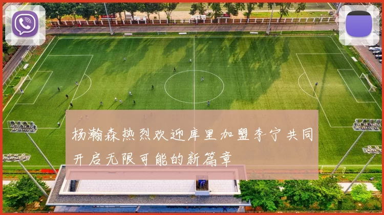杨瀚森热烈欢迎库里加盟李宁共同开启无限可能的新篇章